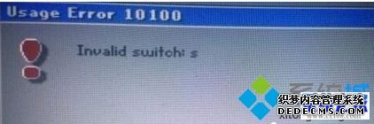 系统之家w7系统安装还原C盘时出现错误提示usage error 10100 invalid switch的解决方法